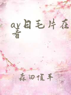 av日毛片在线看
