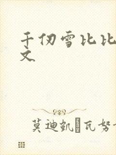 千仞雪比比东虐文