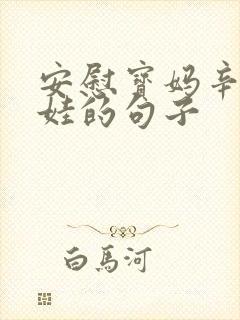 安慰宝妈辛苦带娃的句子