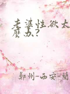 老婆性欲太强怎么办?