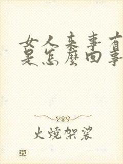 女人来事有血块是怎么回事