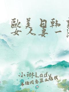欧美 日韩 熟女 人妻 一区