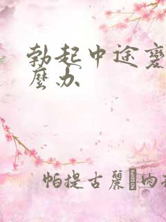 勃起中途变软怎么办