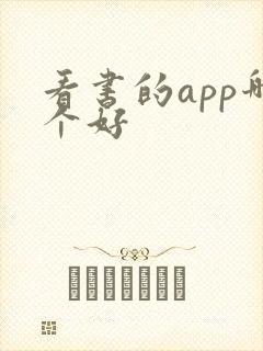 看书的app哪个好