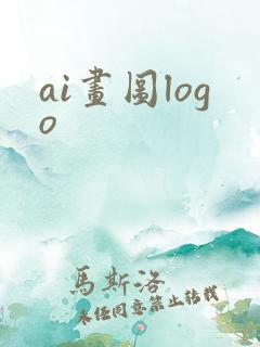ai画图logo