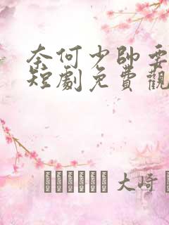奈何少帅要娶我短剧免费观看完整版