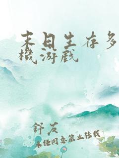 末日生存多人联机游戏