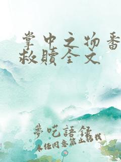 掌中之物番外篇救赎全文