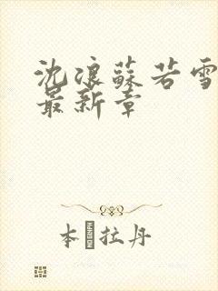 沈浪苏若雪在线最新章