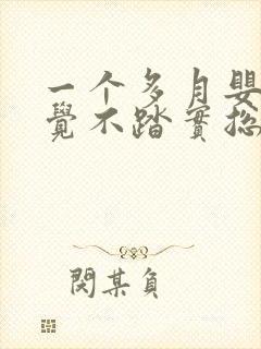 一个多月婴儿睡觉不踏实总容易醒