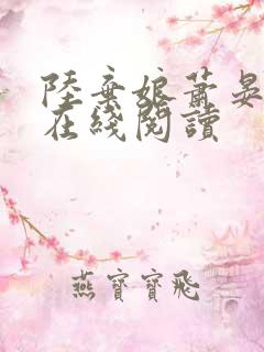 陆弃娘萧晏全文在线阅读