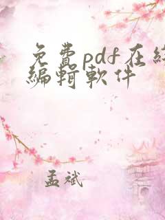 免费pdf在线编辑软件