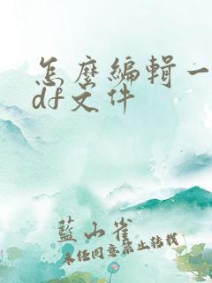 怎么编辑一个pdf文件