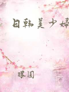 日韩美少妇激情