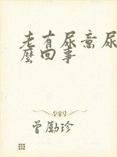 老有尿意尿疼怎么回事