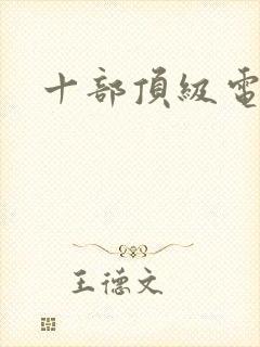十部顶级电影