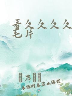 看久久久久久久毛片