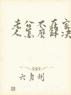 老公不在家一个人怎么解决呢