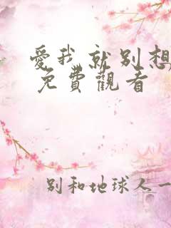 爱我就别想太多 免费观看