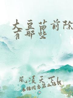 大豆苗前除草剂有哪些