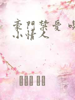 豪门禁爱 吃定小情人