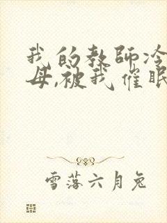 我的教师冷艳美母,被我催眠无情暴奸