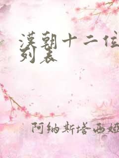 汉朝十二位皇帝列表