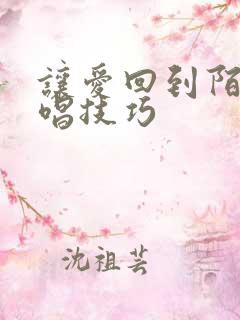 让爱回到陌生教唱技巧