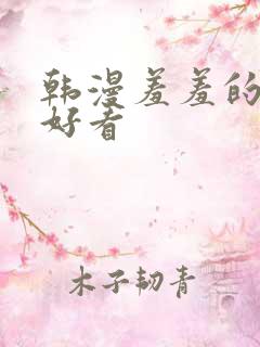 韩漫羞羞的漫画好看