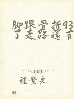 脚踝骨折93天了走路还有点疼