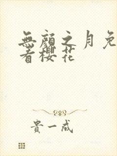 无颜之月免费观看樱花