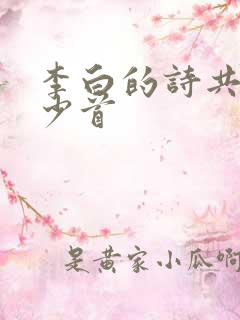 李白的诗共有多少首