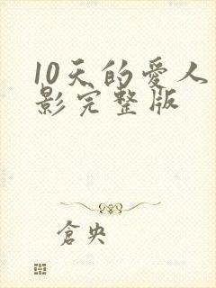 10天的爱人电影完整版