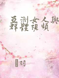 亚洲女人与黑人群体视频