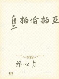 自拍偷拍亚洲第二