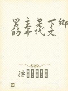 男主是下乡知青的年代文
