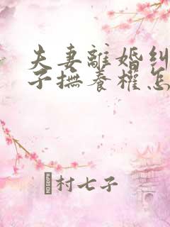 夫妻离婚纠纷孩子抚养权怎么判定