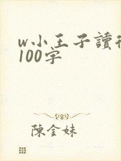 w小王子读后感100字 w小王子读后感100字