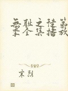 无耻之徒第十一季全集播放免费观看