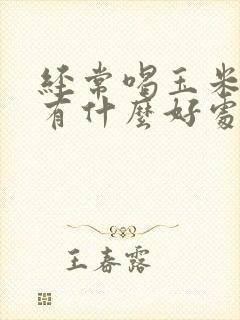 经常喝玉米须茶有什么好处和坏处