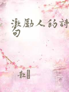 激励人的诗词古句