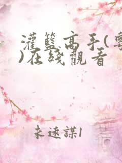 灌篮高手(粤语)在线观看