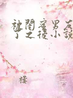 被闺蜜男友认错了之后小说