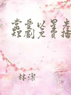 当爱以星光为牢短剧免费播放高清 当爱以星光为牢短剧免费播放高清