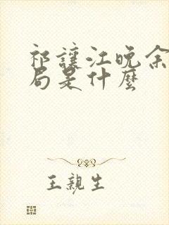 祁让江晚余大结局是什么 祁让江晚余大结局是什么