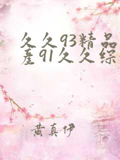 久久93精品国产91久久综合,是全亚洲更