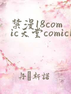 禁漫18comic天堂comic18直接进入