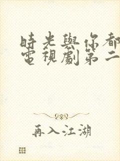 时光与你都很甜电视剧第二季