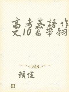 高考英语作文范文10篇带翻译