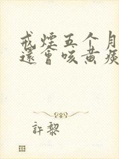 戒烟五个月早上还会咳黄痰 戒烟五个月早上还会咳黄痰